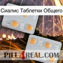 Сиалис Таблетки Общего 25